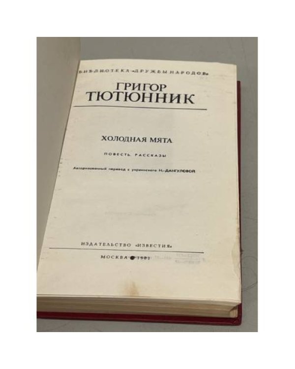 Дополнительное изображение книги «Г. Тютюнник. Холодная мята»