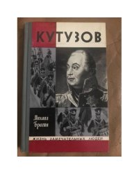 Кутузов