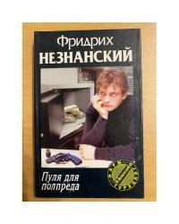 Пуля для полпреда Марш Турецкого