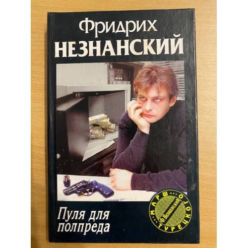 Пуля для полпреда Марш Турецкого