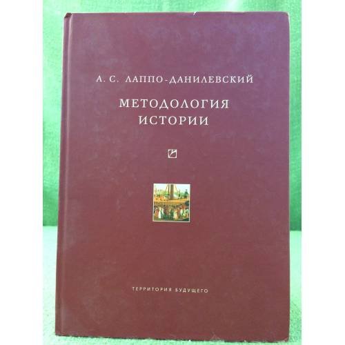 Методология истории