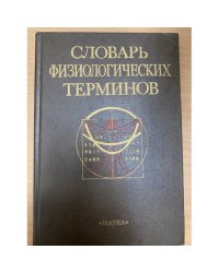 Словарь физиологических терминов