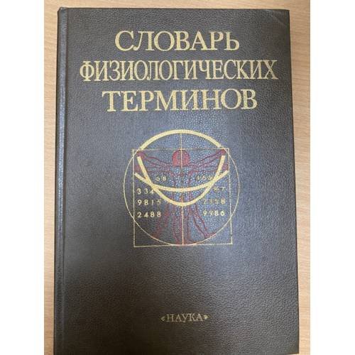Словарь физиологических терминов