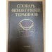Словарь физиологических терминов