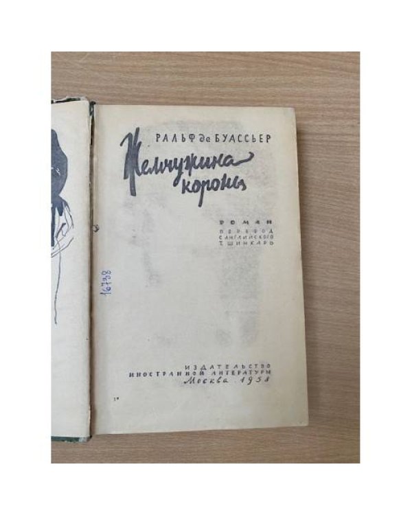 Жемчужина короны