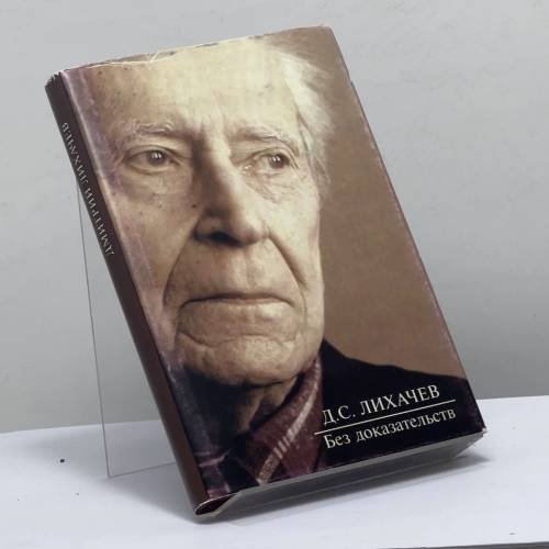 Обложка книги «Без доказательств» — Дмитрий Сергеевич Лихачев, ISBN 9785867890315