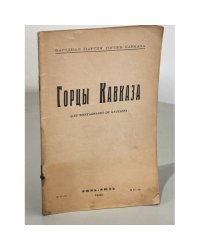 Горцы Кавказа. Орган Народной партии горцев Кавказа. № 17-18: июнь-июль 1930