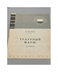 Ф. Шопен. Соч. 35. Траурный марш для фортепьяно