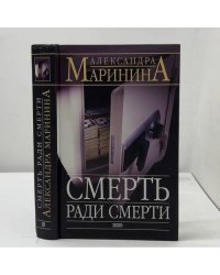 Смерть ради смерти