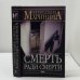 Смерть ради смерти