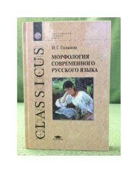 Морфология современного русского языка. Учебное пособие