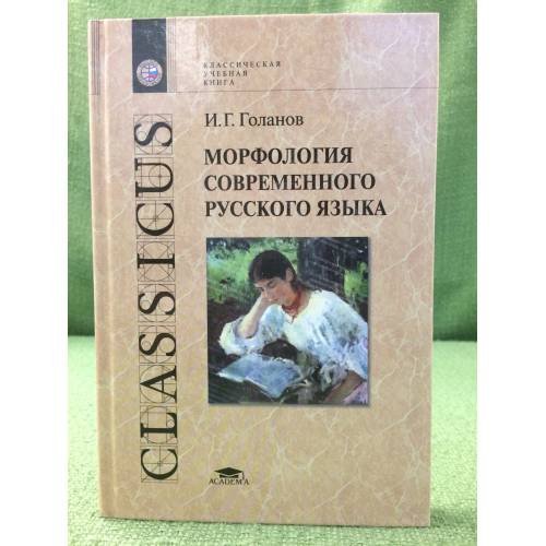 Морфология современного русского языка. Учебное пособие