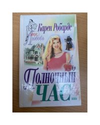 Полночный час