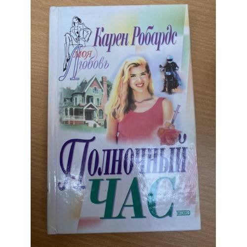 Полночный час
