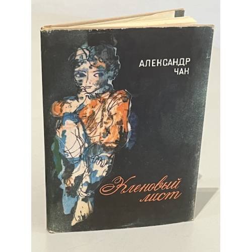Обложка книги «Кленовый лист» — Александр Чак