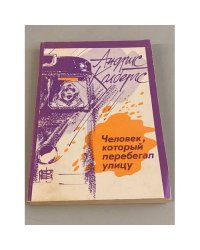 Человек, который перебегал улицу 