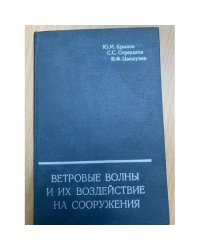 Ветровые волны и их воздействие на сооружения