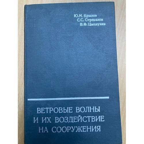 Ветровые волны и их воздействие на сооружения