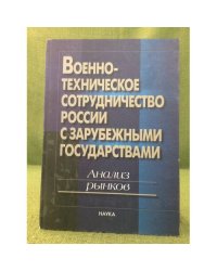 Военно-техническое сотрудничество России с зарубежными государствами: Анализ рынков