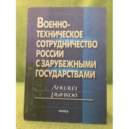 Военно-техническое сотрудничество России с зарубежными государствами: Анализ рынков