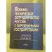Военно-техническое сотрудничество России с зарубежными государствами: Анализ рынков