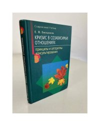 Кризис в созависимых отношениях. Принципы и алгоритмы консультирования