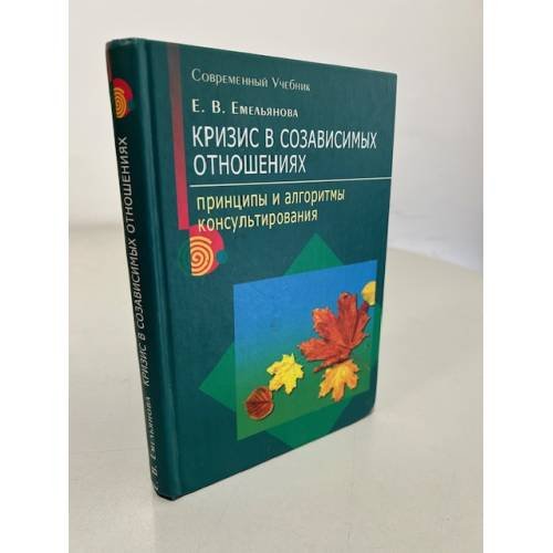 Обложка книги «Кризис в созависимых отношениях. Принципы и алгоритмы консультирования» — Емельянова Е. В.