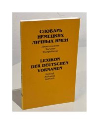Словарь немецких личных имен