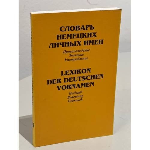 Словарь немецких личных имен