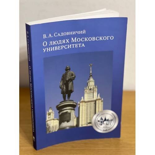 О людях Московского университета