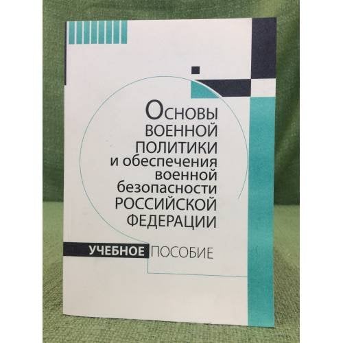 Основы военной политики и обеспечения военной безопасности Российской федерации. Учебное пособие