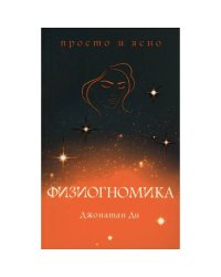 Физиогномика