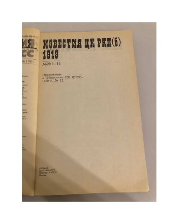 Дополнительное изображение книги «Известия ЦК КПСС. Приложение к №12»