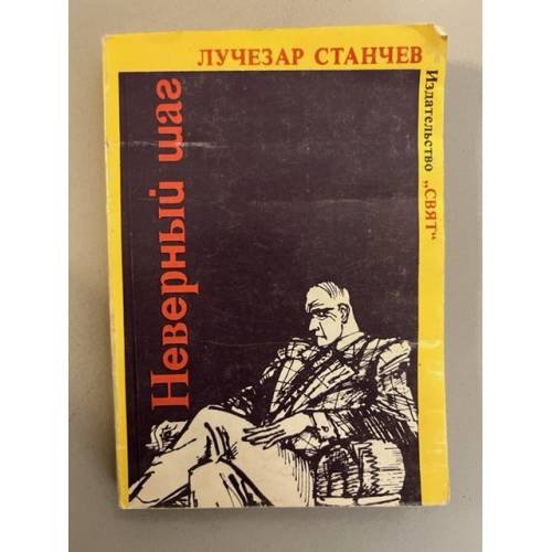 Неверный шаг