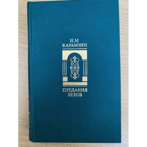 Предания веков 