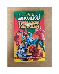 Тренажер для трех граций