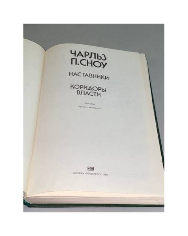 Наставники. Коридоры власти