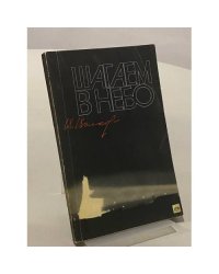 Шагаем в небо