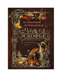 Кулинарный путеводитель. Рецепты от короля французской кухни