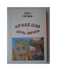 Арабелла-дочь пирата (L)