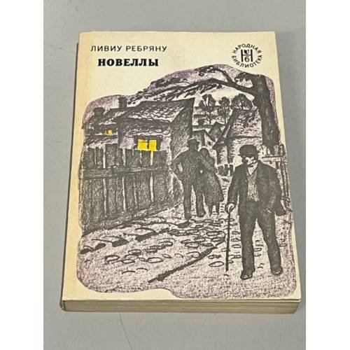 Обложка книги «Ливиу Ребряну. Новеллы» — Ребряну, Ливиу