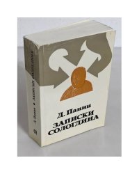 Записки Сологдина. Книга первая