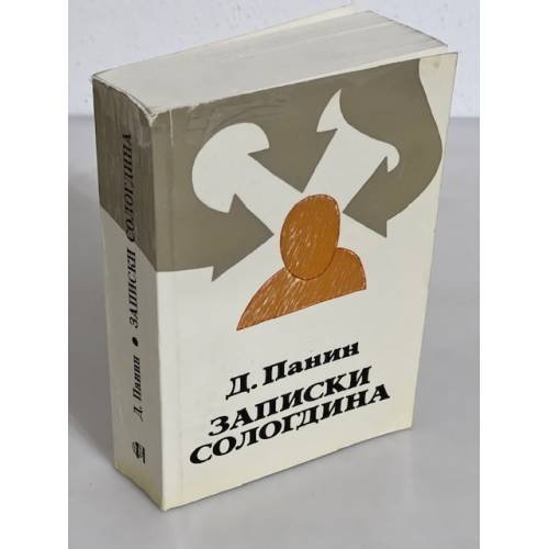 Записки Сологдина. Книга первая