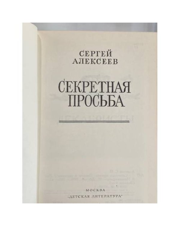 Дополнительное изображение книги «Секретная просьба»