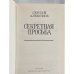 Дополнительное изображение книги «Секретная просьба»