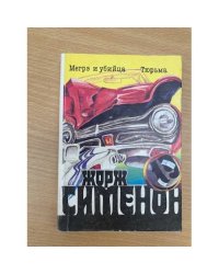 Мегрэ и убийца. Тюрьма
