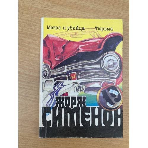 Мегрэ и убийца. Тюрьма