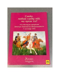 Синку, любий синку мій, чи чуєш ти?