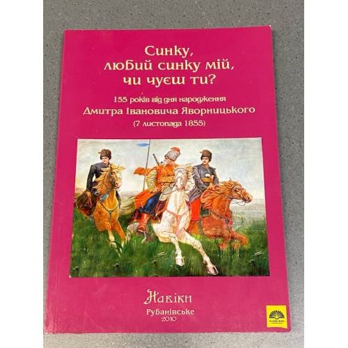 Обложка книги «Синку, любий синку мій, чи чуєш ти?» — Автор не указан