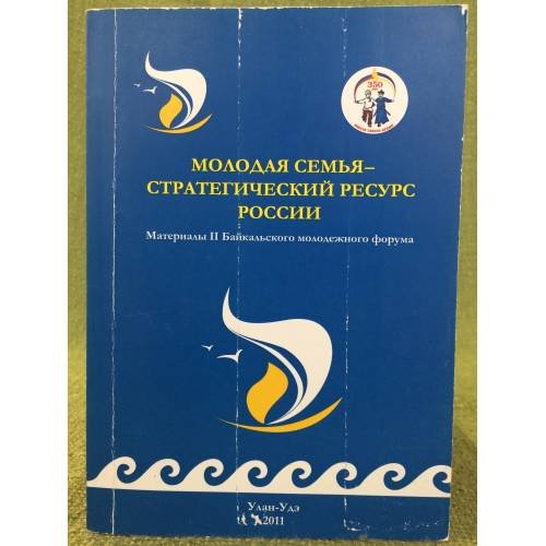 Молодая семья - стратегический ресурс России. Материалыбайкальского молодежного форума (г. Улан-уде, 14-17 июня 2011 г.) /